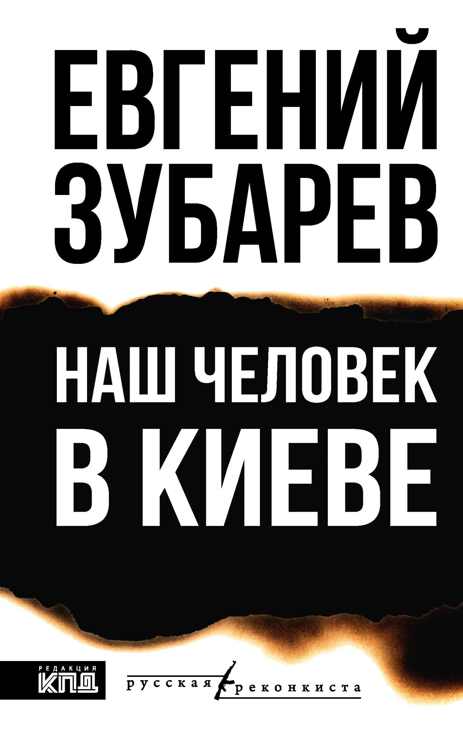 Наш человек в Киеве - Евгений Львович Зубарев