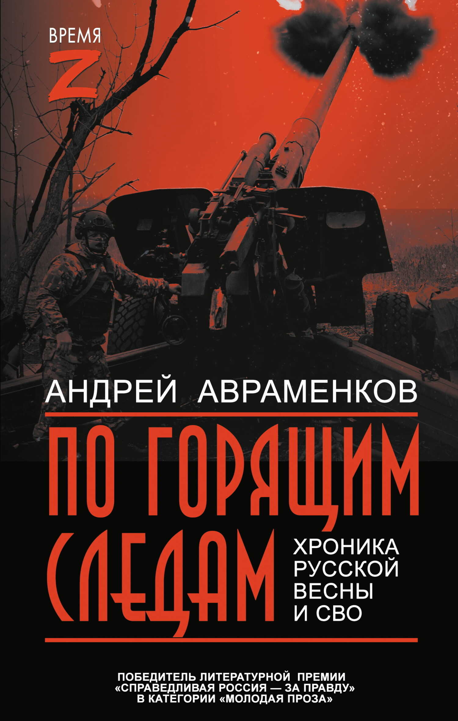 По горящим следам. Хроника Русской весны и СВО - Андрей Михайлович Авраменков