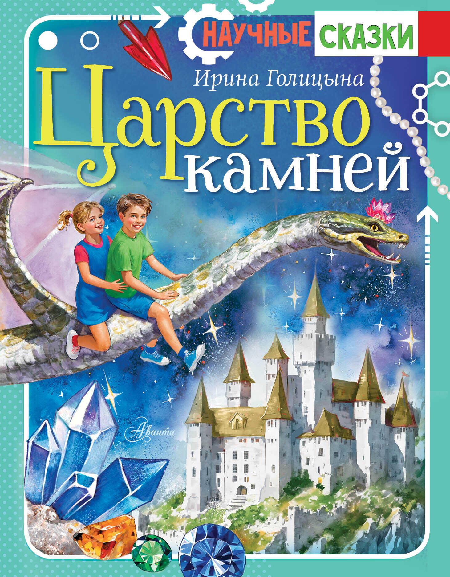 Царство камней - Ирина Анатольевна Голицына