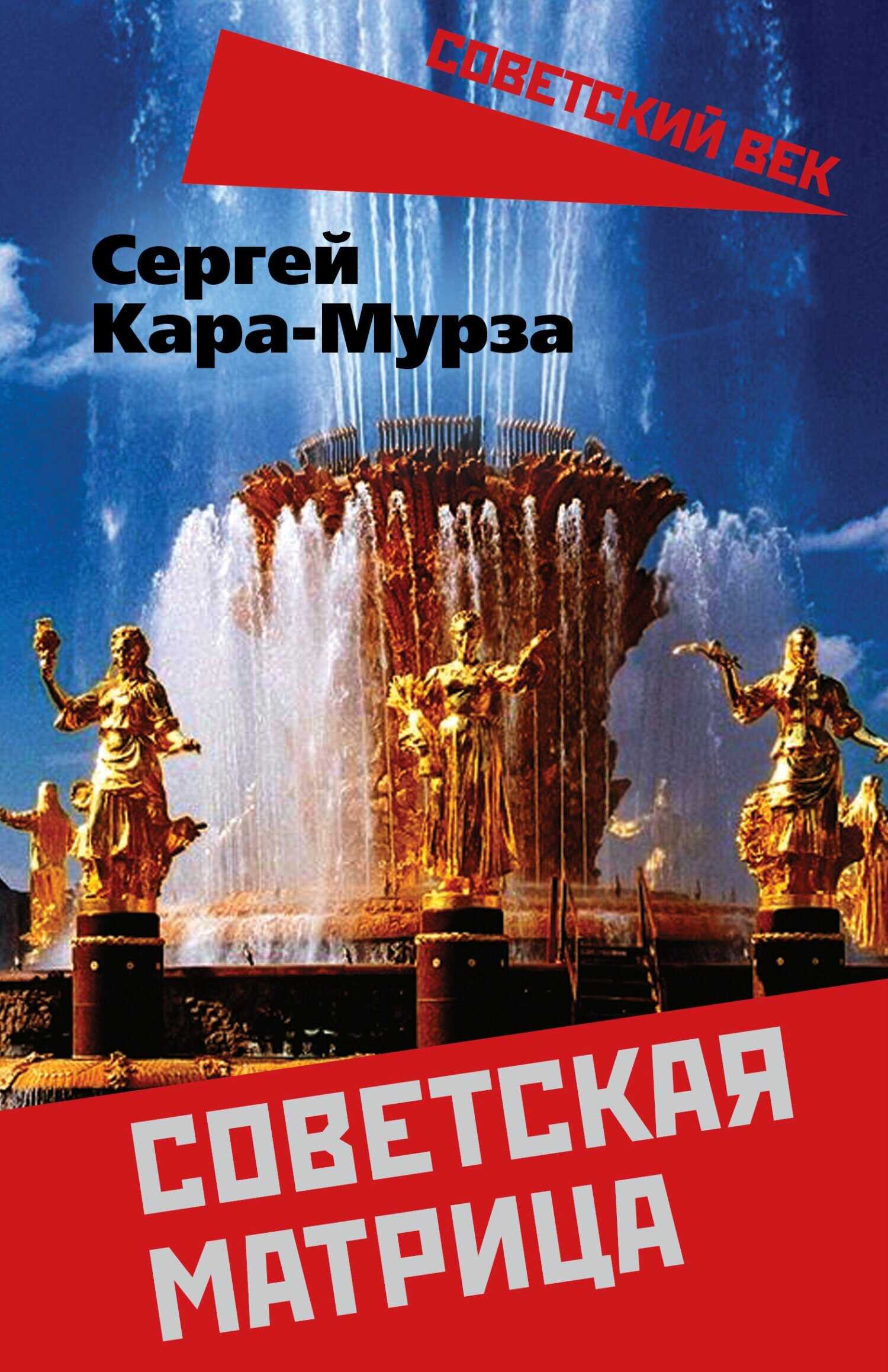 Советская матрица - Сергей Георгиевич Кара-Мурза