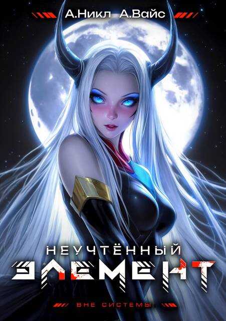 Неучтенный элемент. Том 7 - Александр Вайс