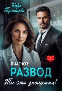 Диагноз развод. Ты это заслужил  - Туманова Кира