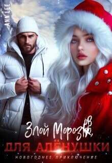 Злой Морозов для Алёнушки  - Ann Lee