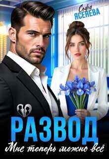 Развод. Мне теперь можно всё  - Ясенева Софа