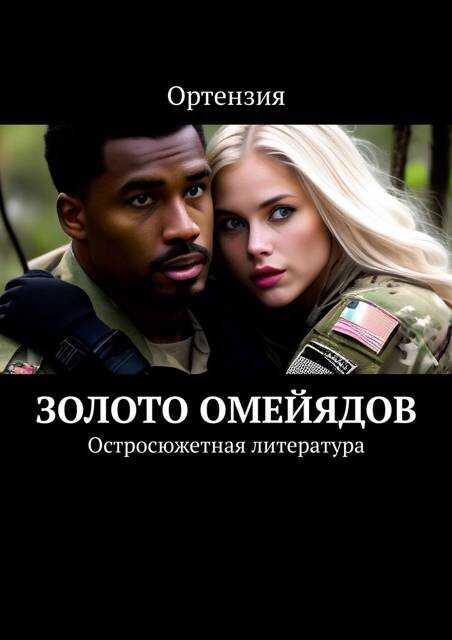 Золото Омейядов. Часть первая - Ортензия