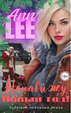 Ненавижу Новый год!  - Ann Lee
