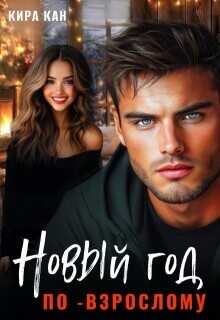 Новый год по-взрослому  - Кан Кира