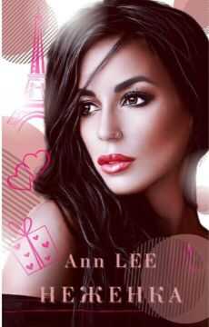 Неженка - Аня Леонтьева