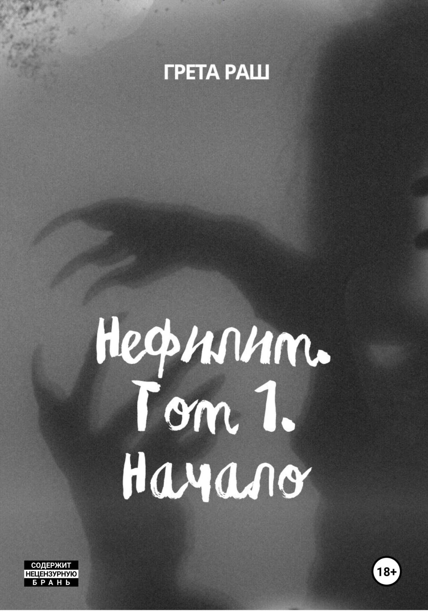 Нефилим. Том 1. Начало - Анастасия Солнцева