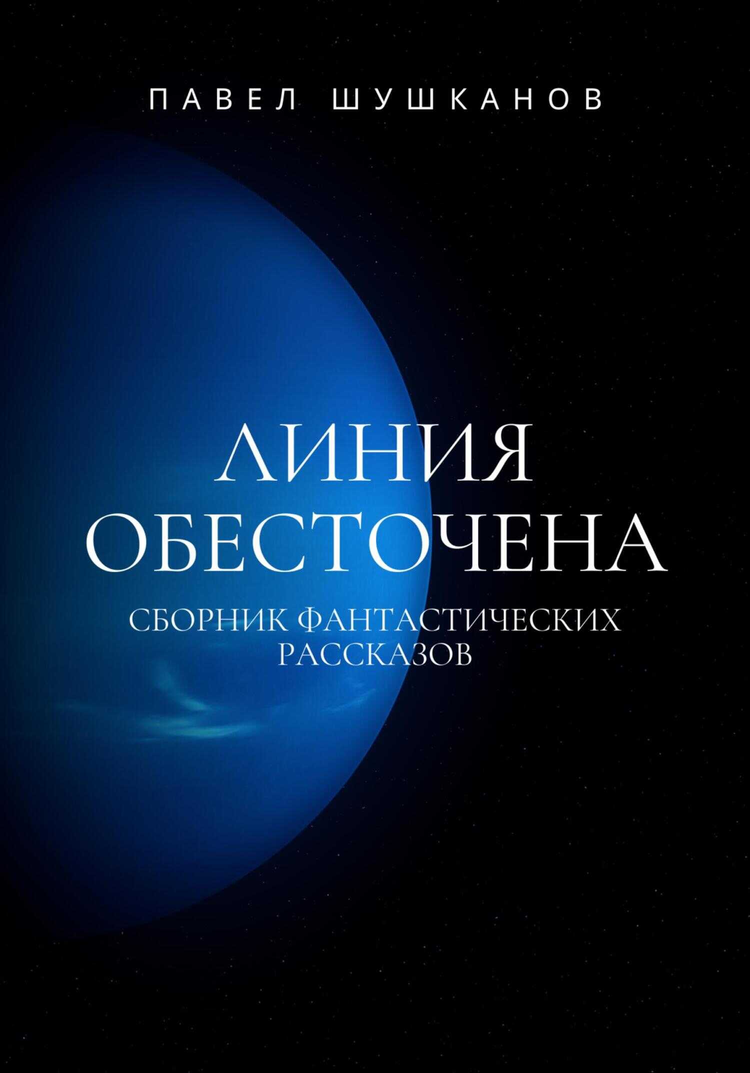 Линия обесточена - Павел Александрович Шушканов