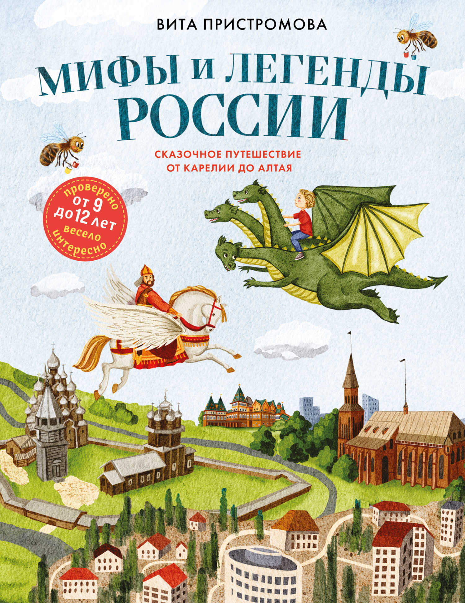 Мифы и легенды России для детей. Сказочное путешествие от Карелии до Алтая - Вита Константиновна Пристромова