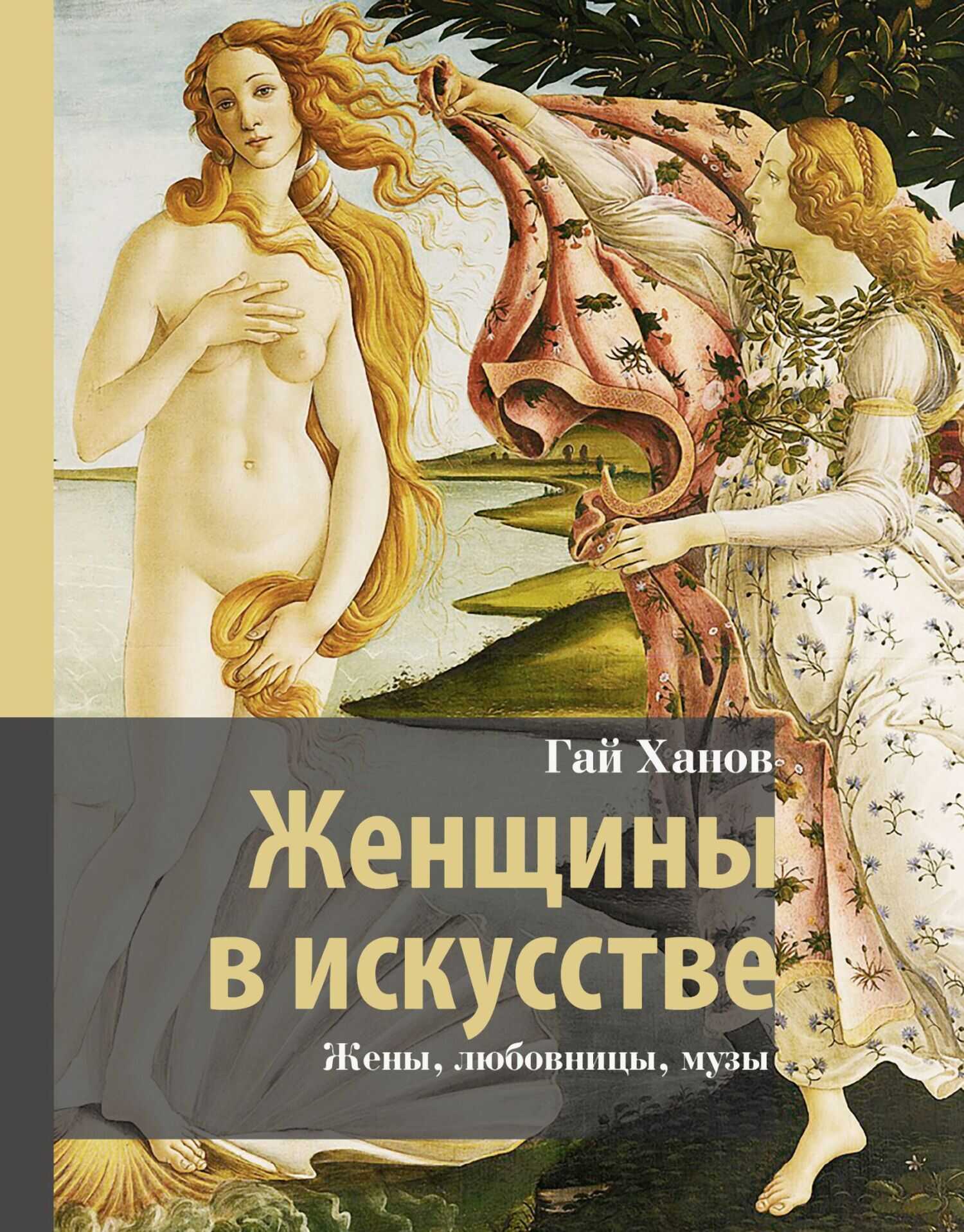 Женщины в искусстве. Жены, любовницы, музы - Гай Гаевич Ханов