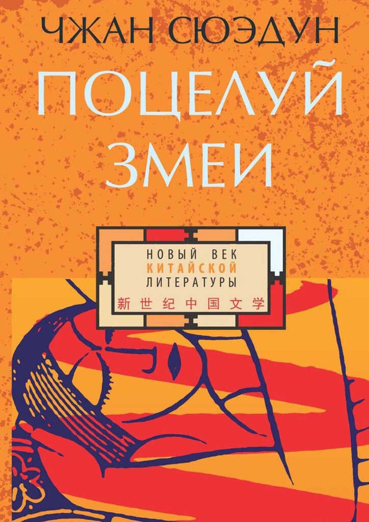 Поцелуй змеи - Сюэдун Чжан