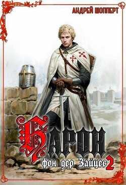 Барон фон дер Зайцев 2  - Шопперт Андрей Готлибович