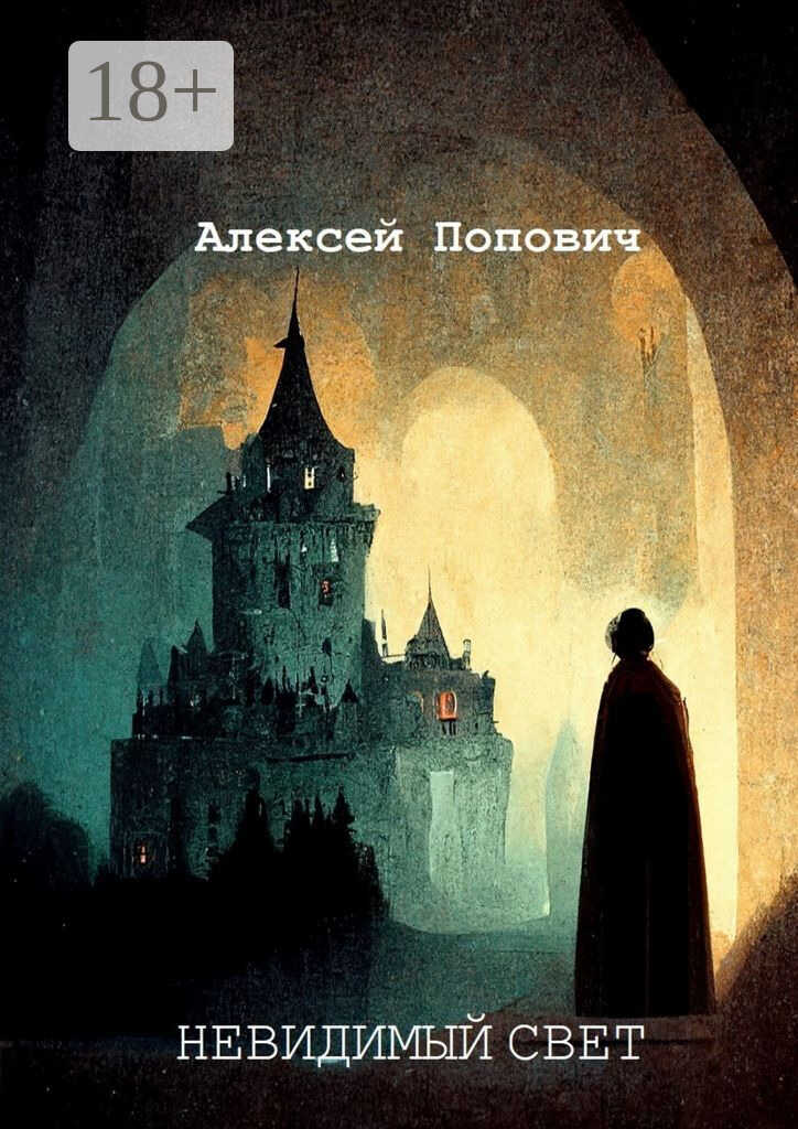 Невидимый свет - Алексей Андреевич Попович