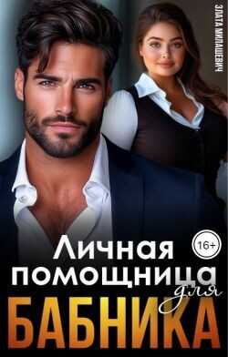Личная помощница для бабника  - Милашевич Злата