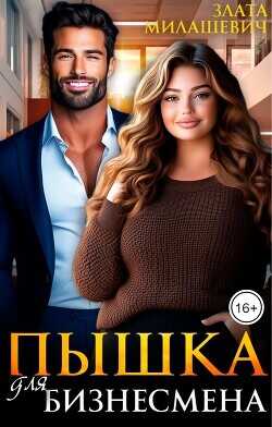 Пышка для бизнесмена  - Милашевич Злата