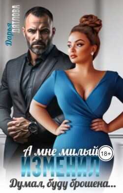 А мне милый изменил, думал буду брошена...  - Дятлова Дарья