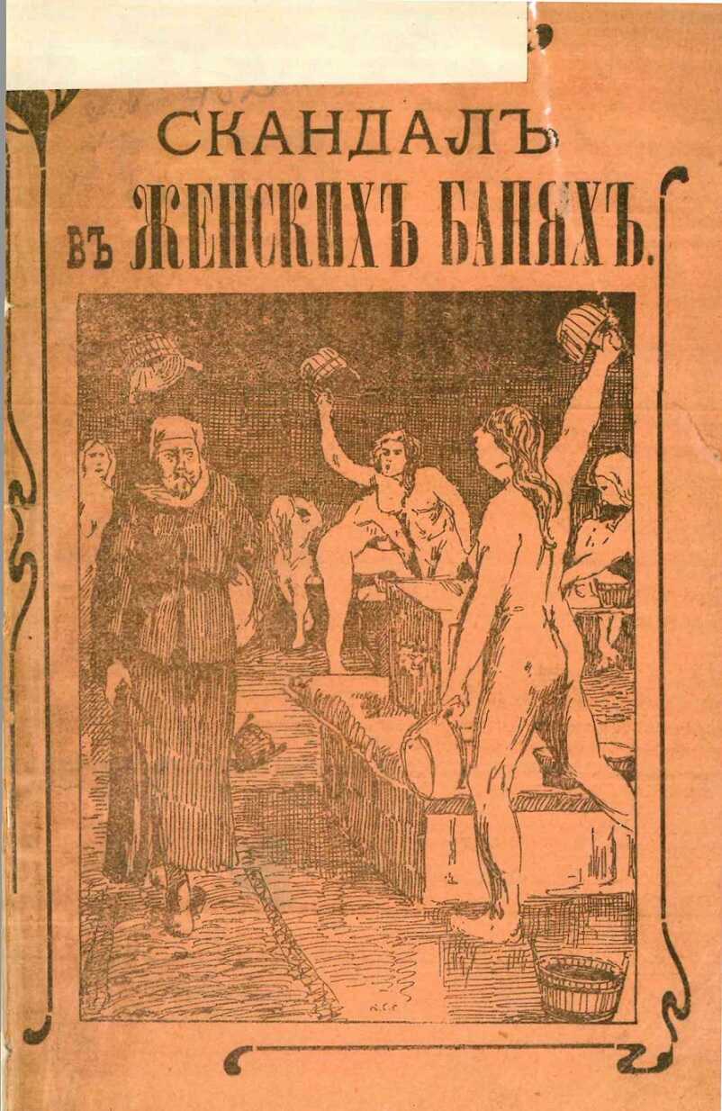 Скандал в женской бане, или Нагольный маскарад купца Фасонова - Дон Бочара