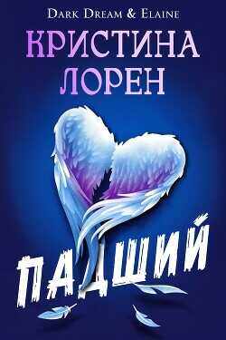 Падший (ЛП) - Лорен Кристина