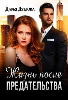 Жизнь после предательства - Дарья Дятлова