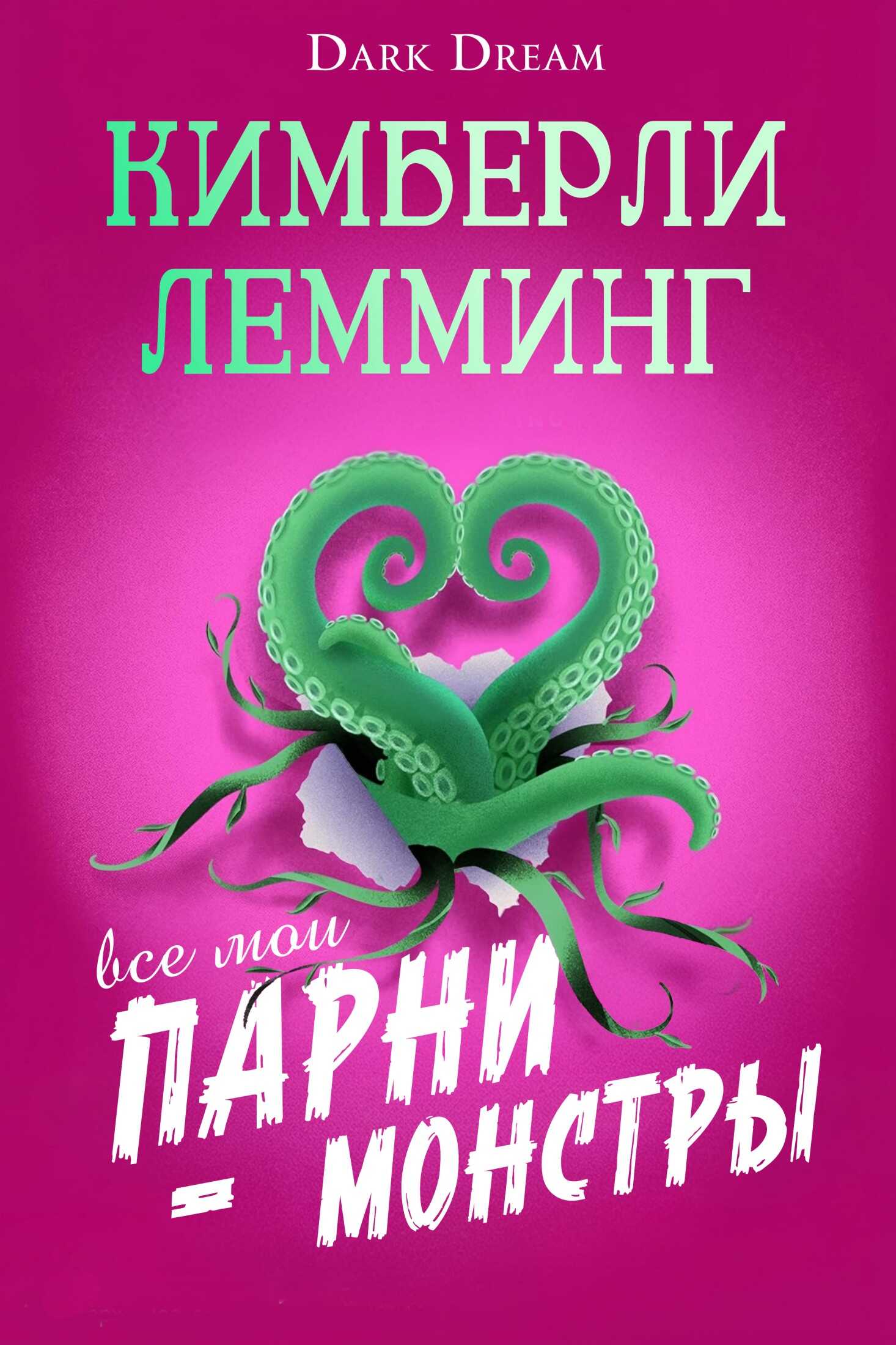 Все мои парни – монстры - Кимберли Лемминг