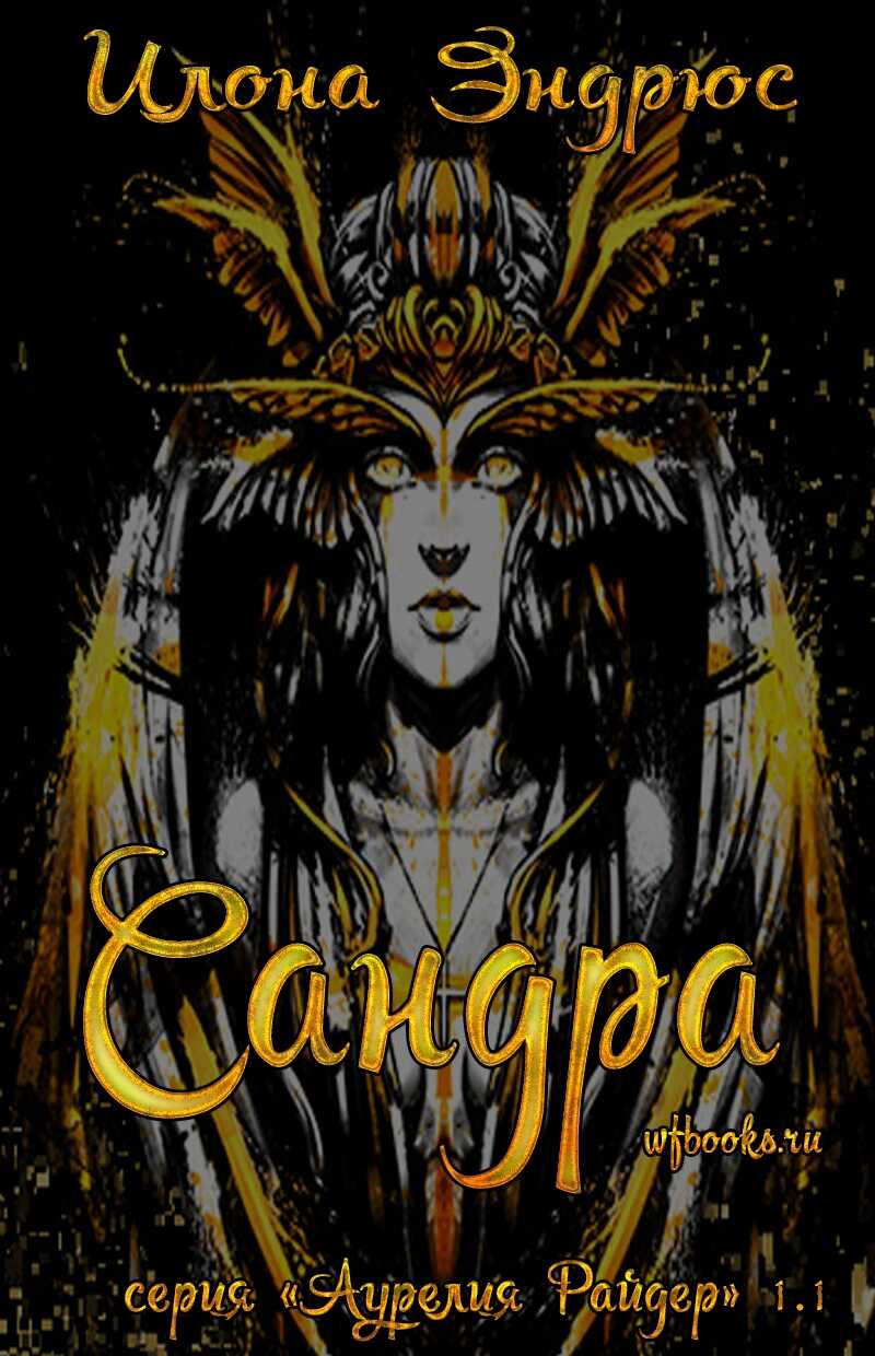 Сандра - Илона Эндрюс