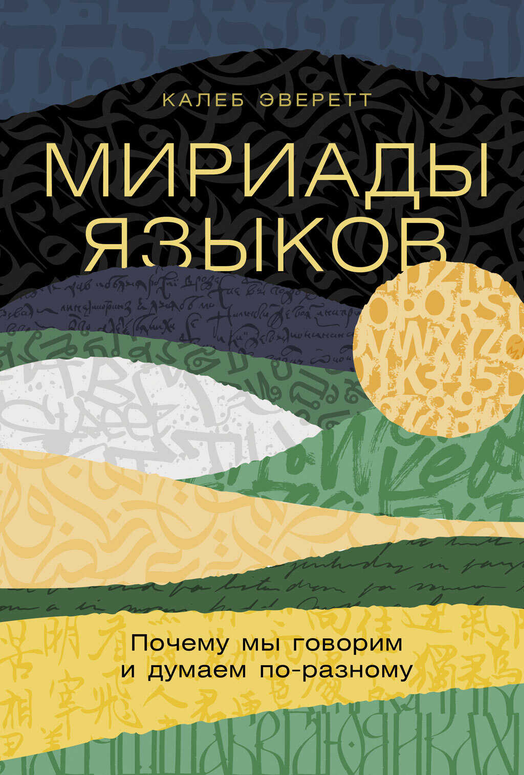 Мириады языков: Почему мы говорим и думаем по-разному - Калеб Эверетт