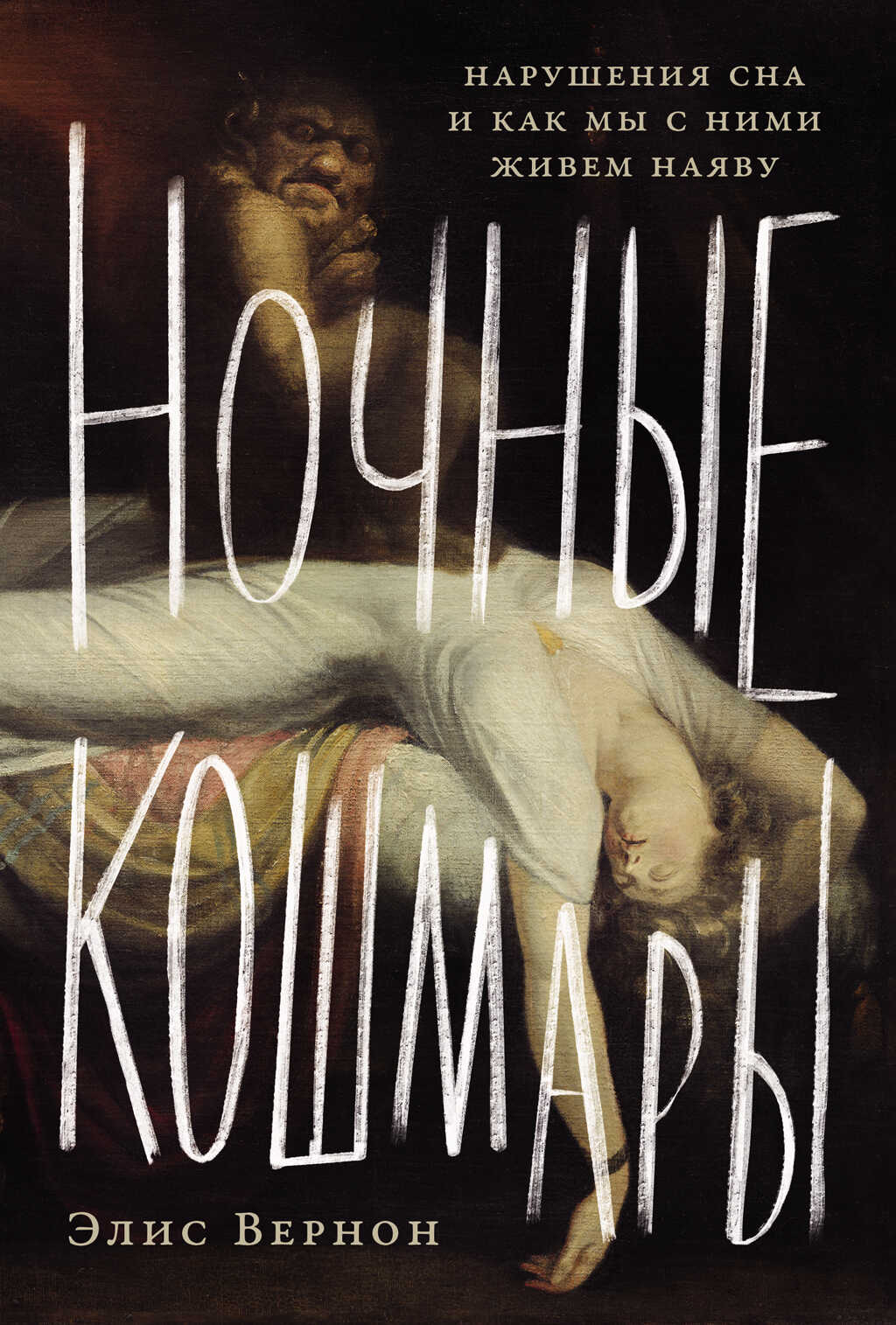 Ночные кошмары: Нарушения сна и как мы с ними живем наяву - Элис Вернон