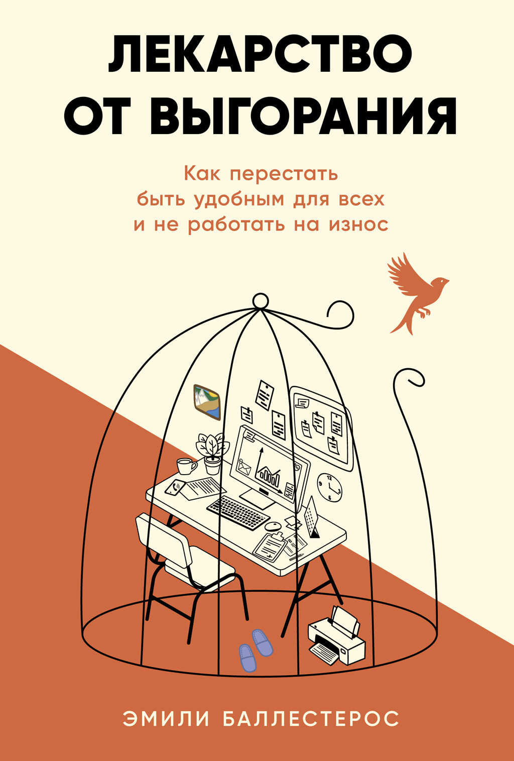 Лекарство от выгорания: Как перестать быть удобным для всех и не работать на износ - Эмили Баллестерос