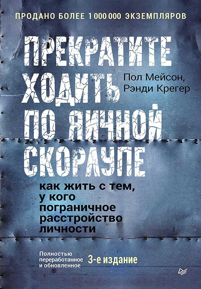 Прекратите ходить по яичной скорлупе. Как жить с тем, у кого пограничное расстройство личности - Рэнди Крегер