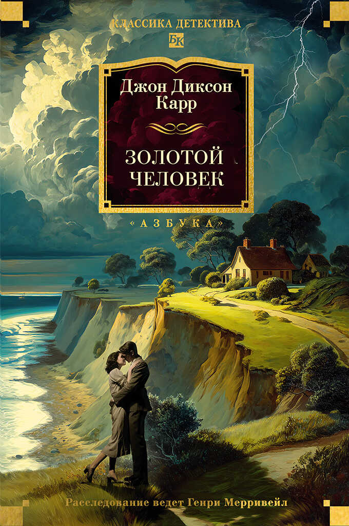 Золотой человек - Джон Диксон Карр