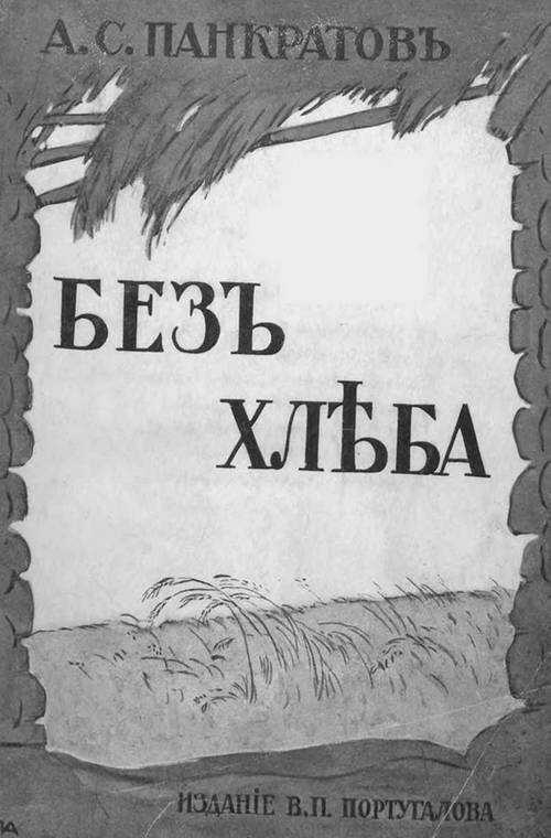 Без хлеба. Очерки русского бедствия (голод 1898 и 1911-12 гг.) - Александр Саввич Панкратов