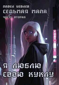 Я люблю свою куклу  - Иевлев Павел Сергеевич