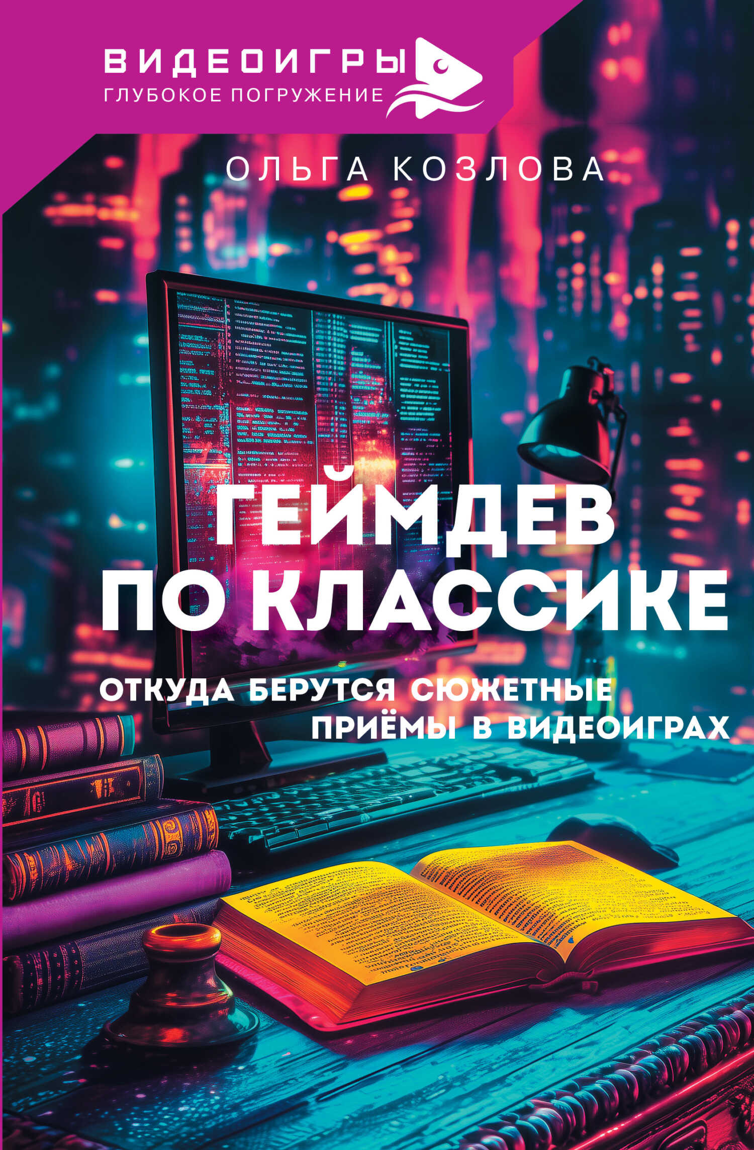 Геймдев по классике. Откуда берутся сюжетные приемы в видеоиграх - Ольга Сергеевна Козлова