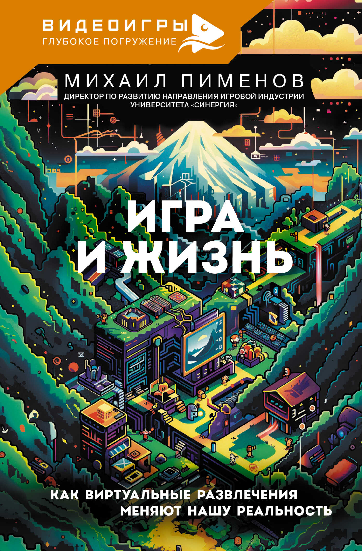 Игра и жизнь. Как виртуальные развлечения меняют нашу реальность - Михаил Андреевич Пименов