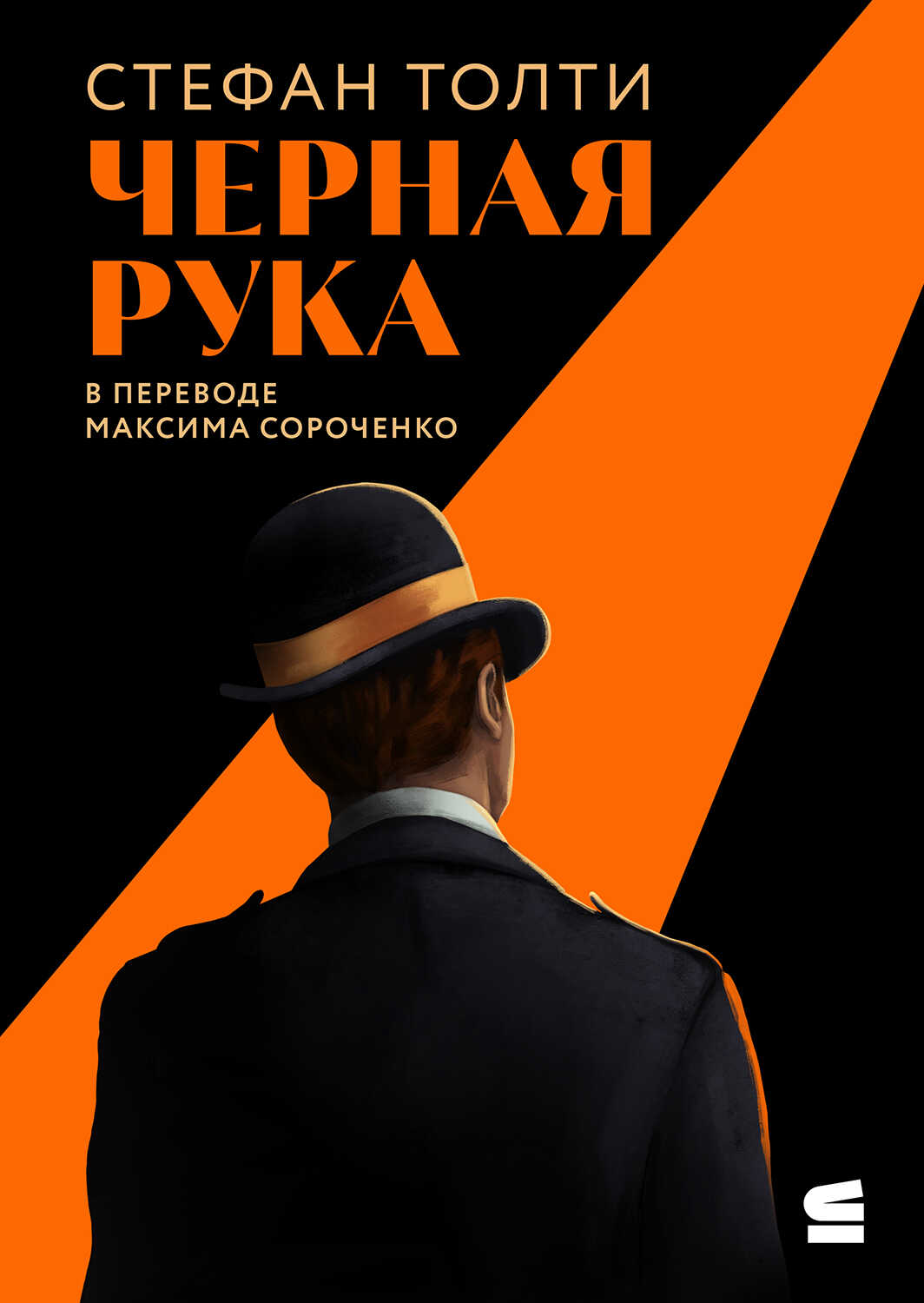 Черная рука - Стефан Толти