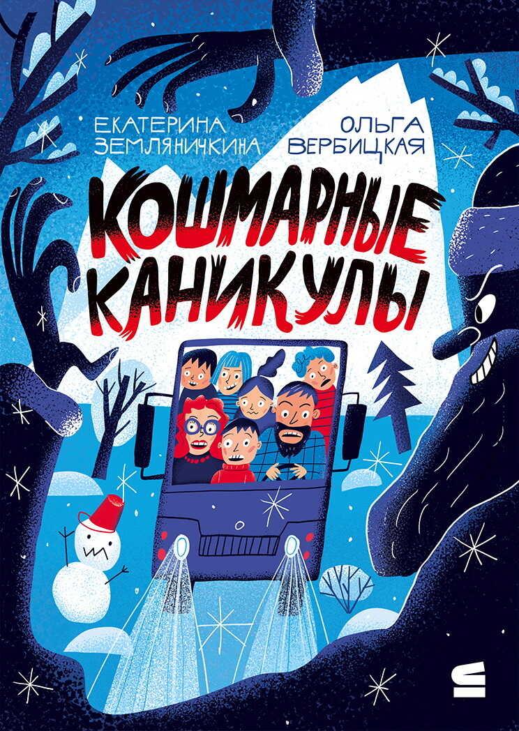 Кошмарные каникулы - Ольга Евгеньевна Вербицкая