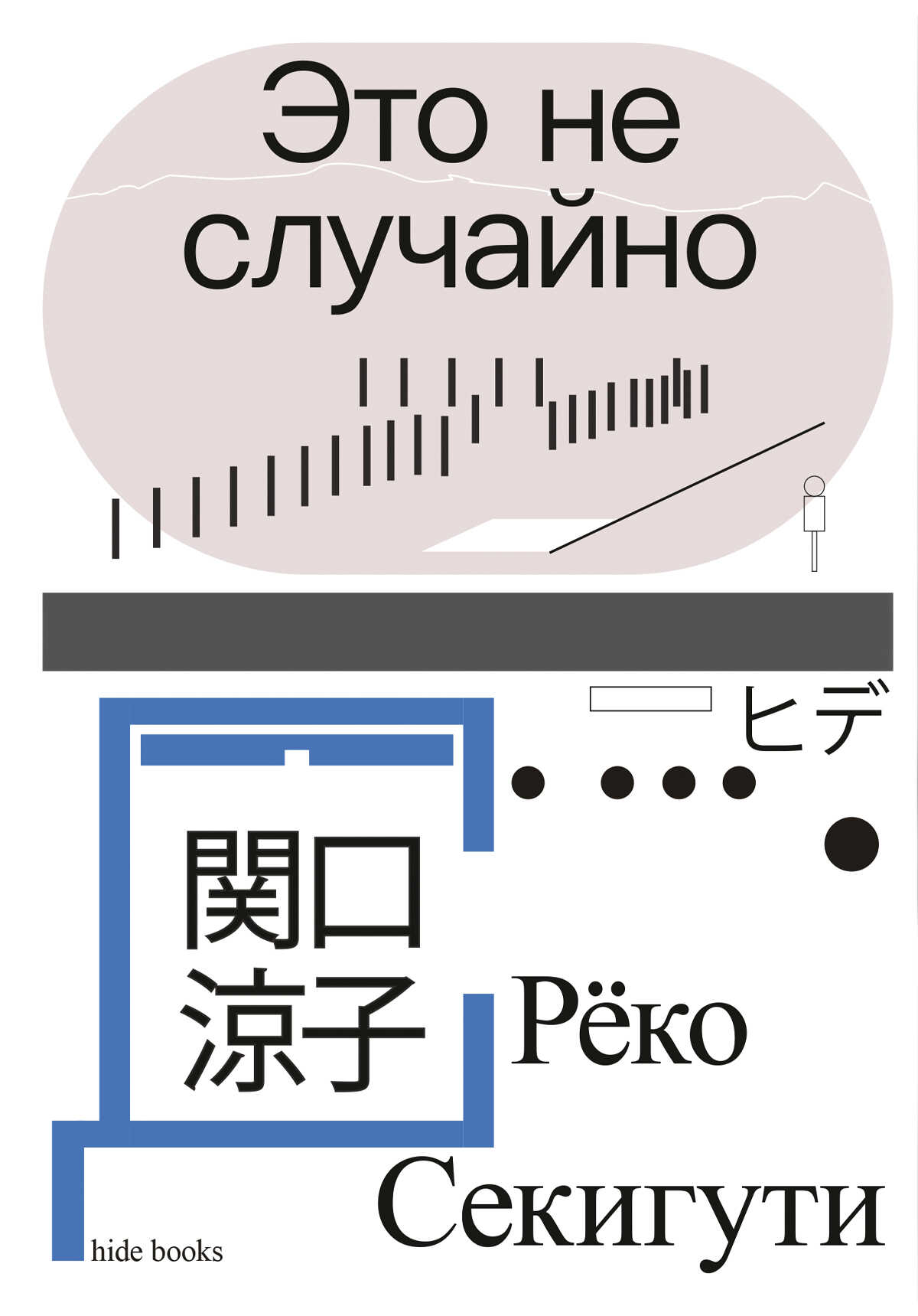 Это не случайно. Японская хроника - Рёко Секигути