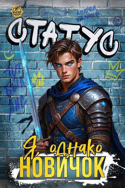 Статус: Я, однако, новичок - Андрей Мельник