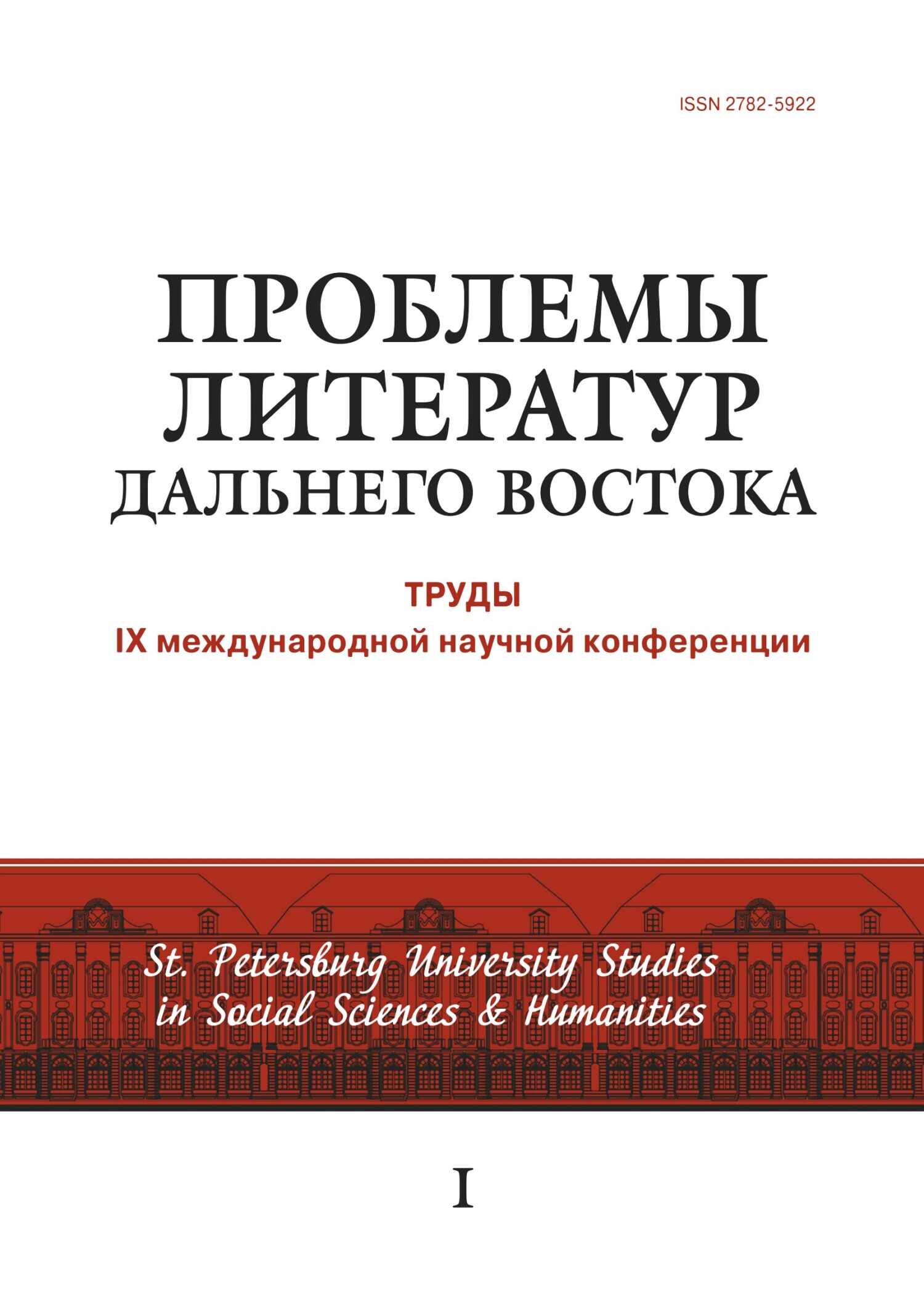 Проблемы литератур Дальнего Востока. Труды IX международной научной конференции - Коллектив авторов