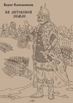 На Литовской земле  - Сапожников Борис Владимирович