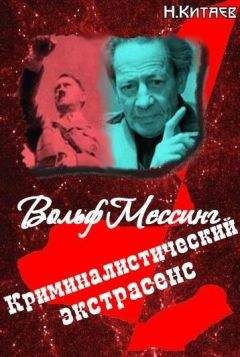 Николай Китаев - «Криминалистический экстрасенс» Вольф Мессинг: правда и вымысел