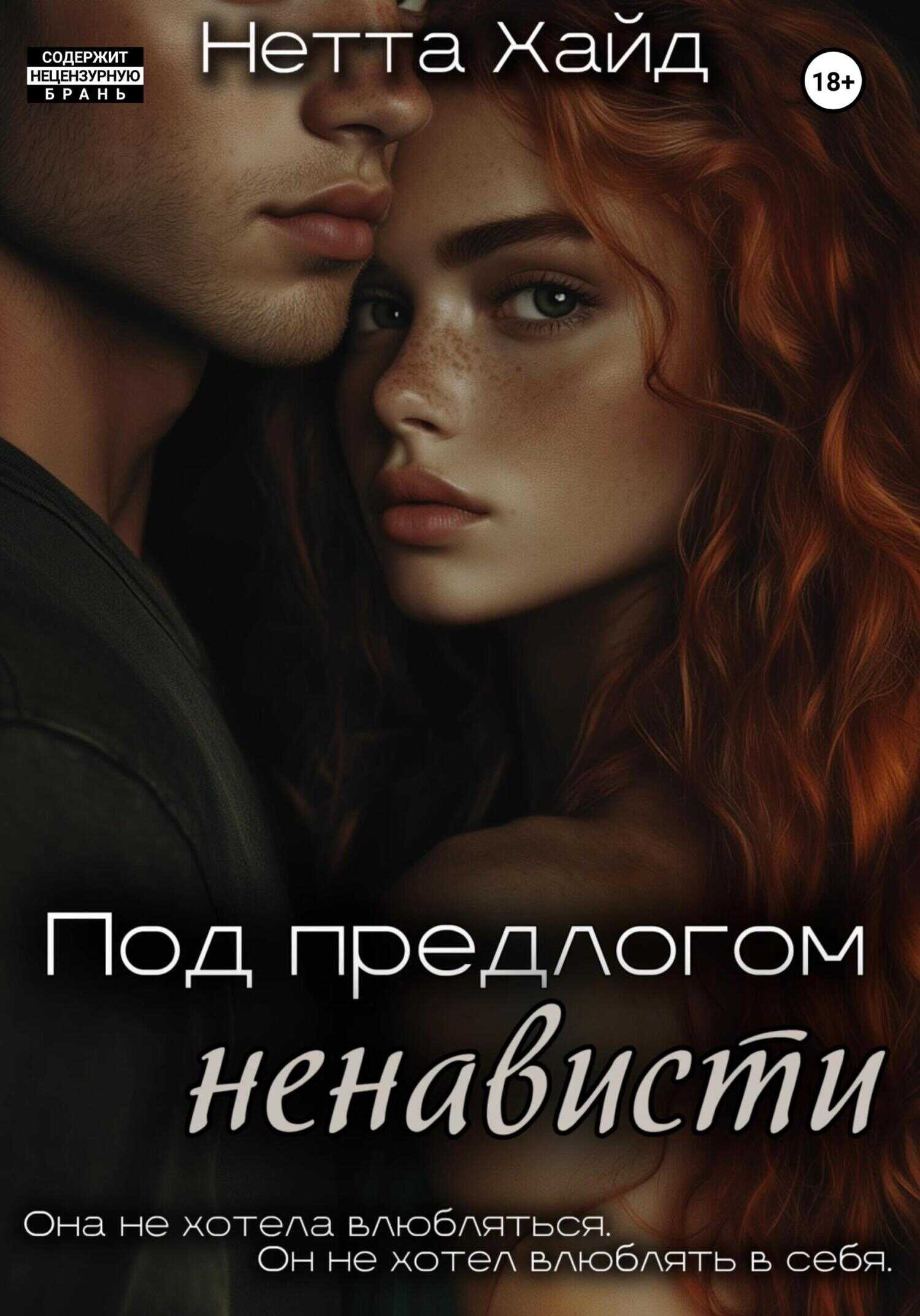 Под предлогом ненависти - Нетта Хайд