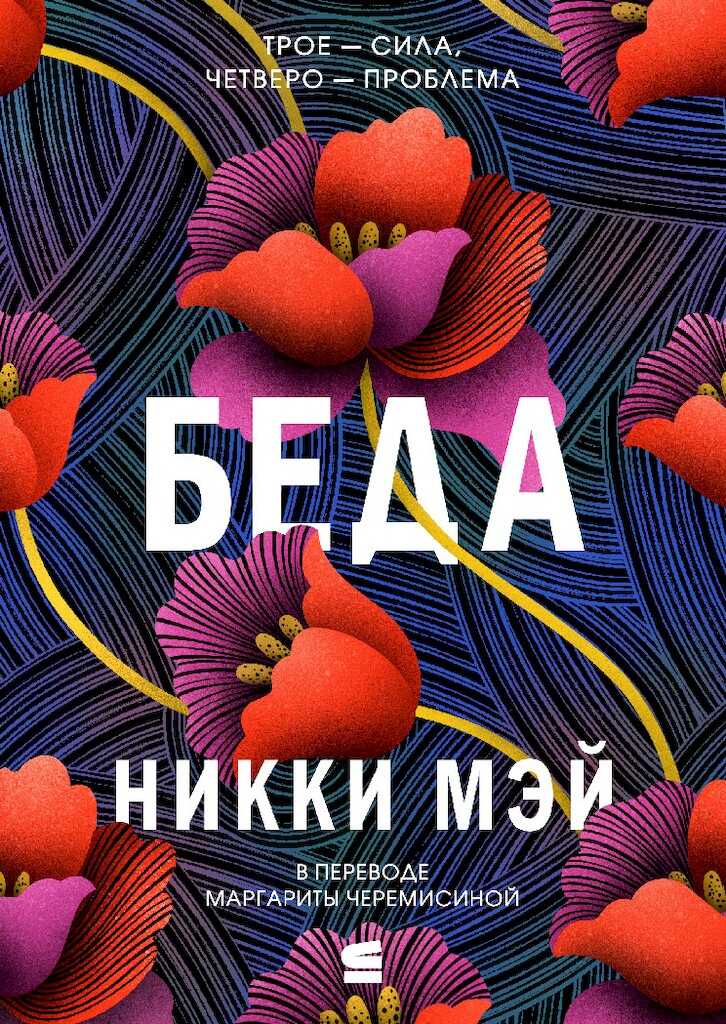 Беда - Никки Мэй