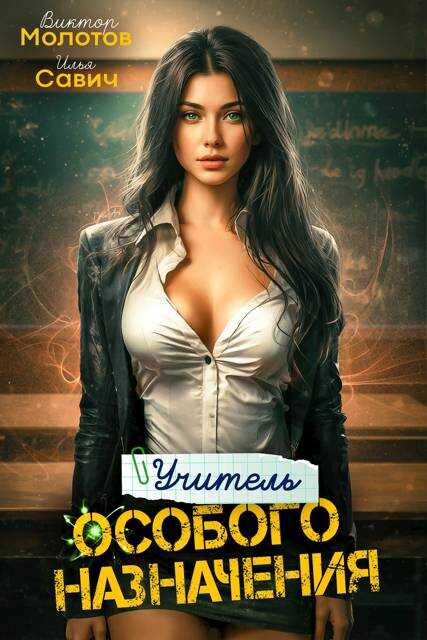 Учитель Особого Назначения. Том 2 - Илья Игоревич Савич