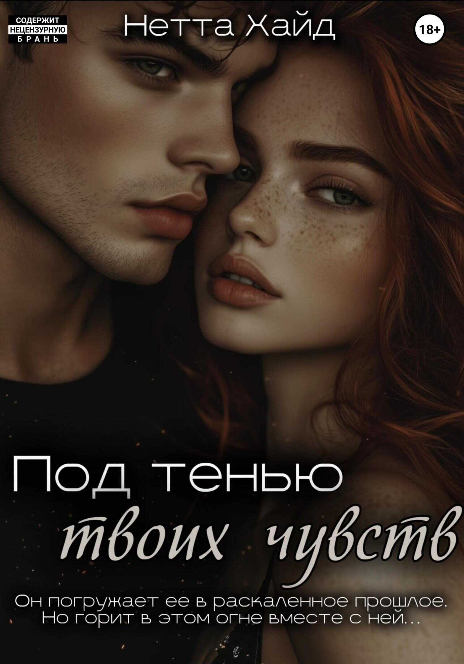 Под тенью твоих чувств - Нетта Хайд