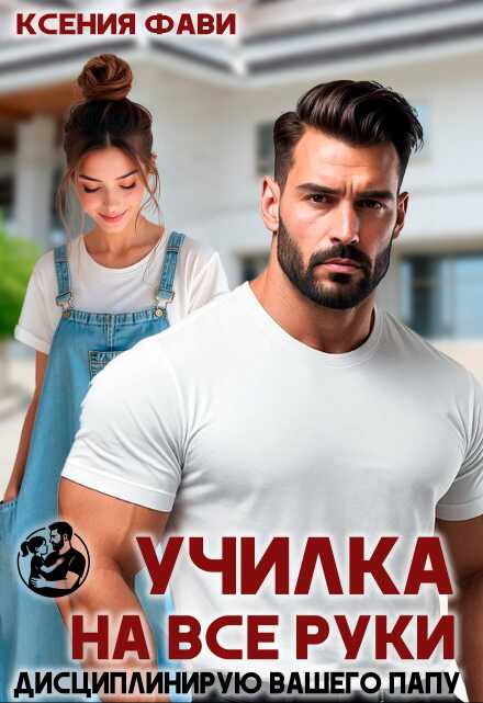 Училка на все руки. Дисциплинирую вашего папу - Ксения Фави