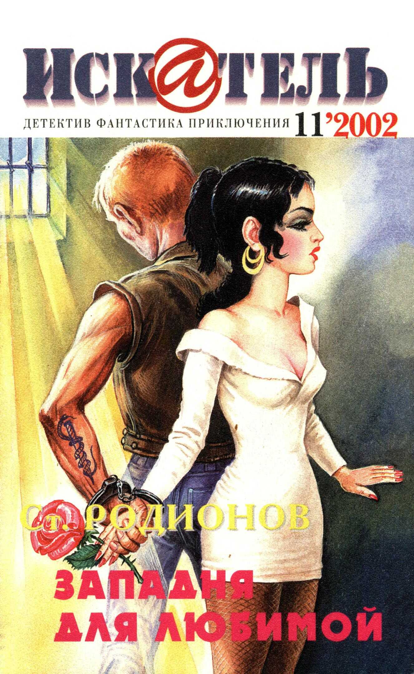 Искатель, 2002 № 11 - Журнал «Искатель»