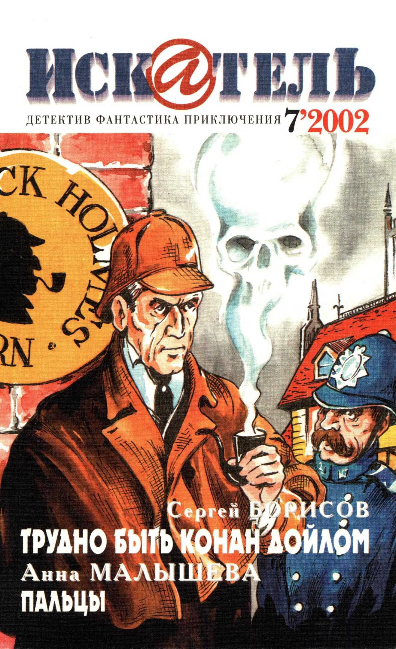 Искатель, 2002 № 07 - Журнал «Искатель»